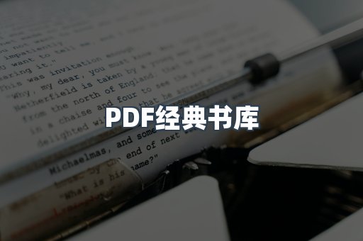 PDF经典书库