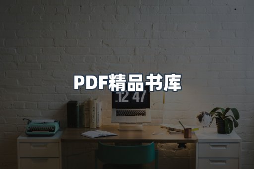PDF精品书库