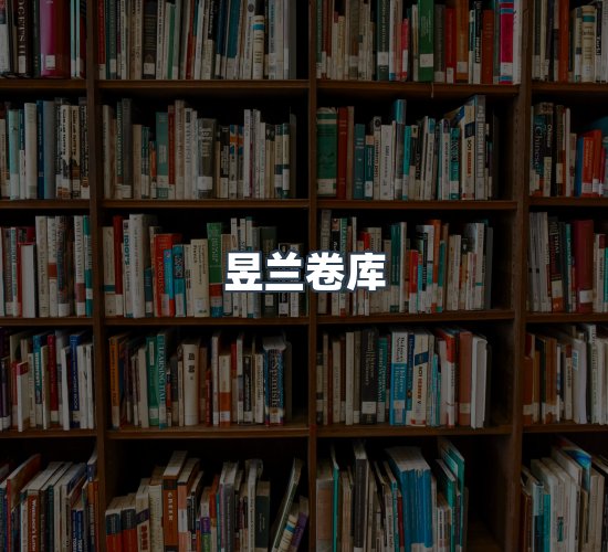 关于昱兰卷库