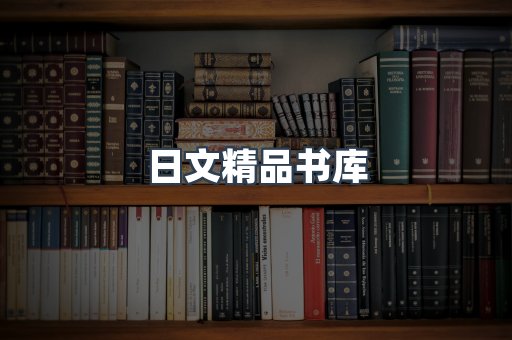 日文精品书库