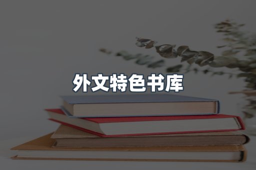 外文特色书库