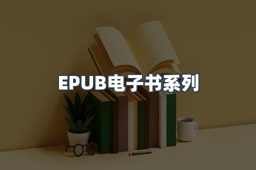 EPUB电子书系列