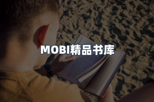 MOBI精品书库